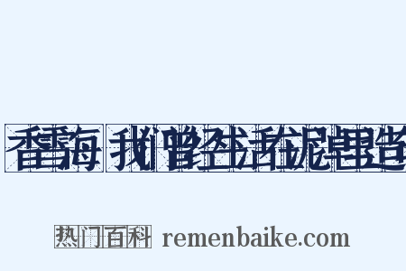 香雪海·我们曾经生活在泥淖里造句是什么意思的图片